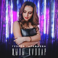 Скачать песню Гузель Гарафиева - Жылы куллар