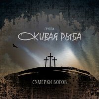 Скачать песню Группа «Живая Рыба» - СУМЕРКИ БОГОВ