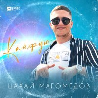 Скачать песню Цахай Магомедов - Кайфую