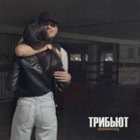 Скачать песню Трибьют - Шоколад