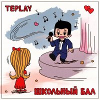 Скачать песню TEPLAY - Школьный бал