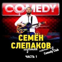 Скачать песню Семён Слепаков - ЗаМКАДочная женщина