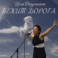 Скачать песню Инна Разумихина - Бежит дорога