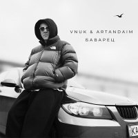 Скачать песню Vnuk, ARTANDAIM - Баварец