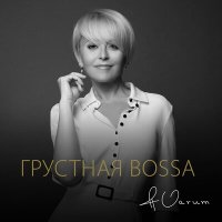 Скачать песню Анжелика Варум - Грустная bossa