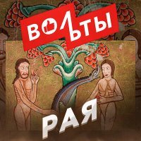 Скачать песню Вольты - РАЯ