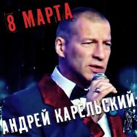 Скачать песню Андрей Карельский - 8 марта