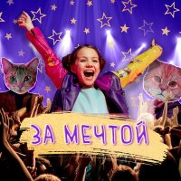 Скачать песню Viki Show - За мечтой (Speed Up)