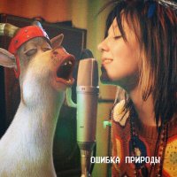 Скачать песню Ray! - Ошибка природы (OST Яга и Книга Заклинаний)