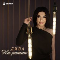 Скачать песню Дива - На репит