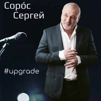 Скачать песню Сергей Сорос - Я молодой