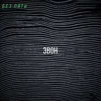 Скачать песню Без Пяти - Звон