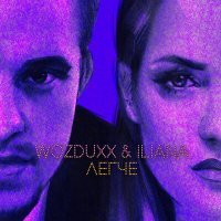 Скачать песню WOZDUXX, Iliana - Легче
