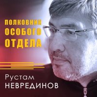 Скачать песню Рустам Неврединов - Вызываем огонь на себя