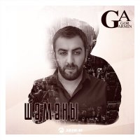 Скачать песню Gor Armin - Шаманы