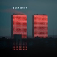 Скачать песню OVERNIGHT - Все мало