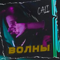 Скачать песню Cali - Волны