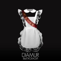 Скачать песню DIAMUR - Выпускной