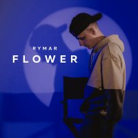 Скачать песню RYMAR - FLOWER