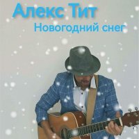 Скачать песню Алекс Тит - Новогодний снег