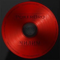 Скачать песню PokerBro - ЧИЛИМ