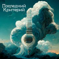 Скачать песню Последний критерий, Dessar - Легко игнорировать войну (Acoustic)