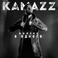 Скачать песню Kamazz - Пуля