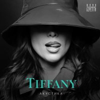 Скачать песню Юлия Беретта - Tiffany (Акустика)