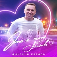 Скачать песню Дмитрий Король - Это и есть любовь