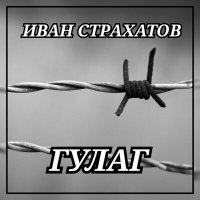 Скачать песню Иван Страхатов - Гулаг