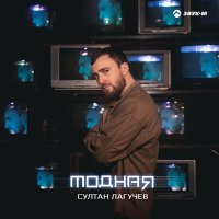 Скачать песню Султан Лагучев - Модная