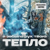 Скачать песню Оксана Почепа - Я забыла рук твоих тепло