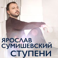 Скачать песню Ярослав Сумишевский - За окошком вишня