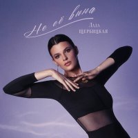 Скачать песню Лада Щербицкая - Не её вина