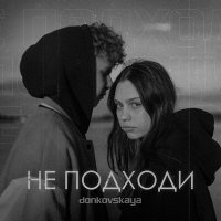 Скачать песню donkovskaya - Не подходи