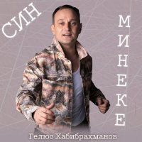 Скачать песню Гелюс Хабибрахманов - Син минеке