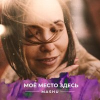 Скачать песню MashU - Моё место здесь