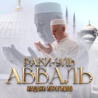 Скачать песню Мадани Ибрагимов - Раби-уль-аваль