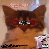 Скачать песню найнбифонди - dota rap phonk ладно