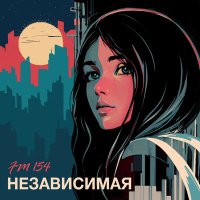 Скачать песню FM154 - Независимая