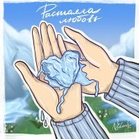 Скачать песню Nikardo - Растаяла любовь