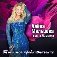 Скачать песню Алёна Мальцева и группа Ярмарка - Уренгой