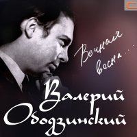 Скачать песню Валерий Ободзинский - Эти Глаза Напротив