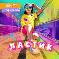 Скачать песню Лубинская Илария - Ластик