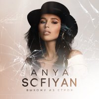 Скачать песню ANYA SOFIYAN - Выхожу из строя