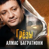 Скачать песню Алмас Багратиони - Грезы