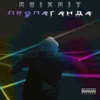 Скачать песню Crizoit - Пропаганда