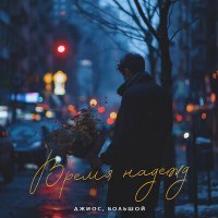 Скачать песню Джиос, Большой - Время надежд