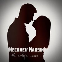 Скачать песню Maksim Nechaev - Не говори пока