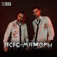 Скачать песню Temra - Форс-мажоры